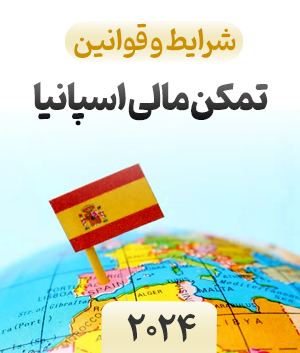 اقامت تمکن مالی اسپانیا 2024 چیست و چرا اخذ آن آسان است. مهاجرت به اسپانیا ، مهاجرت با تمکن مالی اسپانیا