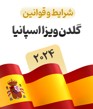 گلدن ویزا اسپانیا