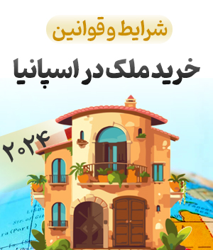 خرید ملک در اسپانیا