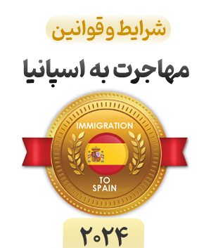 مهاجرت به اسپانیا در سال 2024 ، بهترین روش های مهاجرت در اسپانیا در سال 2024